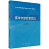 医学文献检索实践/张雪艳 商品缩略图0