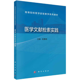 医学文献检索实践/张雪艳
