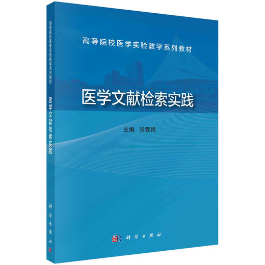 医学文献检索实践/张雪艳 商品图0