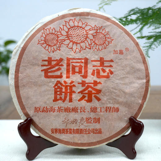 2005年老同志彩版普洱茶熟茶饼 稠糯细滑甜润 经典老同志老熟茶标杆 干仓真品茶香好品相 商品图0