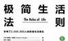 58.《极简生活法则》：让自己成为生活的主人 商品缩略图0