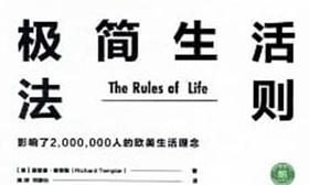 58.《极简生活法则》：让自己成为生活的主人