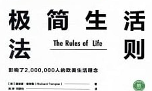 58.《极简生活法则》：让自己成为生活的主人 商品图0