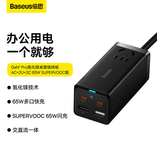 倍思 GaN3 Pro氮化镓桌面插线板 AC+2U+2C 65W SUPERVOOC版 中规 (含:倍思 优胜系列（SUPERVOOC闪充）闪充数据线USB to Type-C 65W 黑色) 商品图1