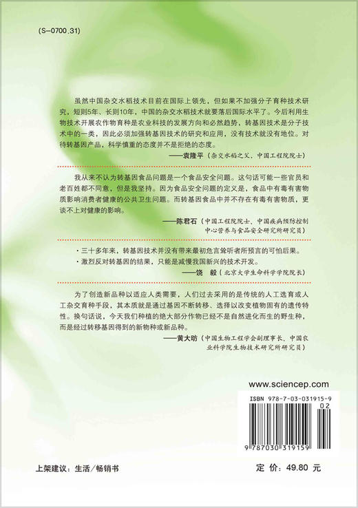 转基因作物与我们的生活/国家农业生命科学技术科普基地 商品图1