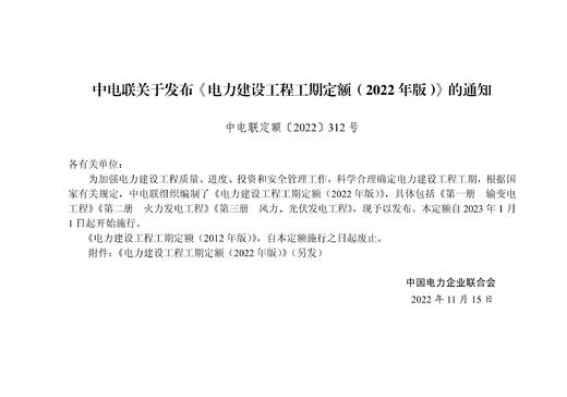 第三册 风力、光伏发电工程/电力建设工程工期定额（2022年版） 商品图2