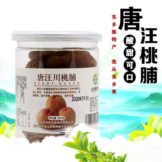 临夏唐汪桃脯 东乡族特产 酸甜解腻 肉厚味香 休闲好零食 商品图1