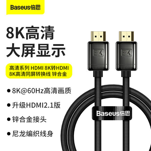 倍思 高清系列 HDMI 8K转HDMI 8K高清同屏转换线 商品图1