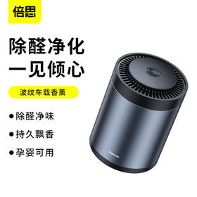 【十一专享】倍思 波纹车载杯座式香薰（带甲醛净化功能）（含：香膏*1）