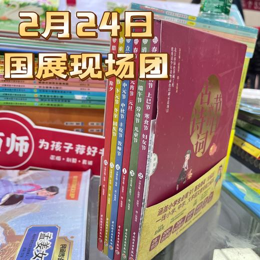 25【推荐】6本《古诗词中的节日》超级精美、品质好！ 商品图0