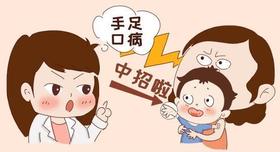 警惕：手足口病进入高发期，春季开学做好防护！