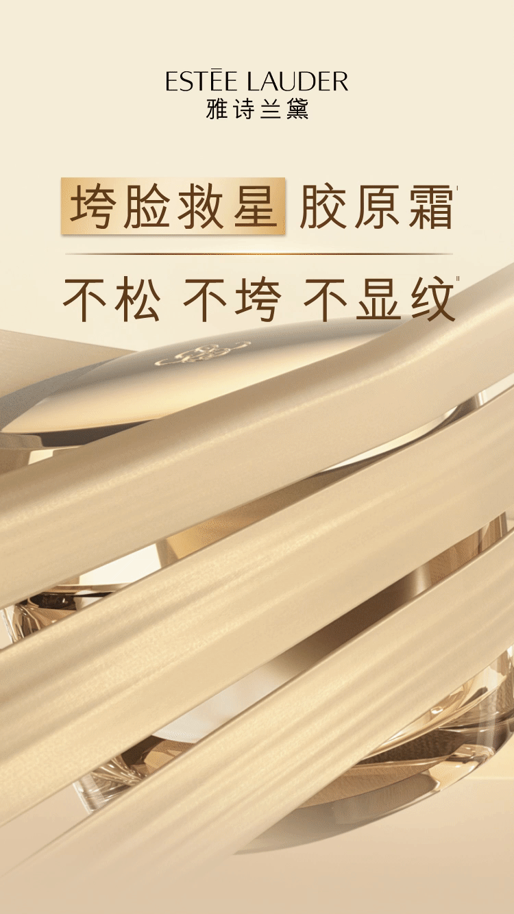 雅诗兰黛丨提拉紧致，撑起女王范！