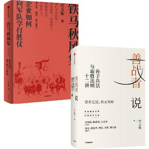 中信出版 | 善战者说+铁马秋风集（套装2册） 商品图0