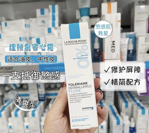 理肤泉 舒缓敏感修复乳安心霜-40ML 商品图0