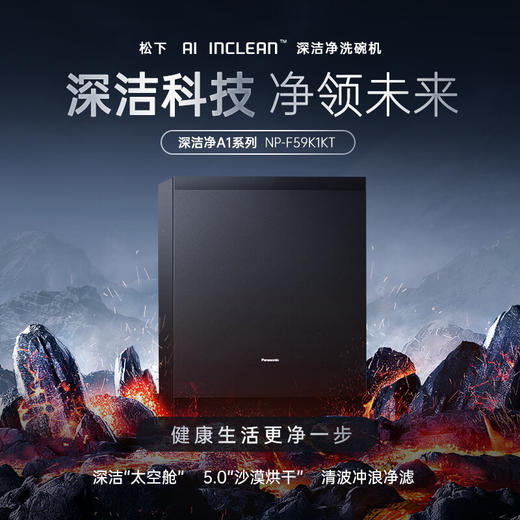 松下（Panasonic）洗碗机嵌入式15套A1系列 135℃高温除菌沙漠烘干 软水系统3层喷淋 腔体去残水 洗碗机NP-DF3K1K7 商品图0