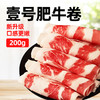 【买5送2】壹号双层肥牛卷，谷饲育肥，肥瘦相间，不可混拼 商品缩略图0