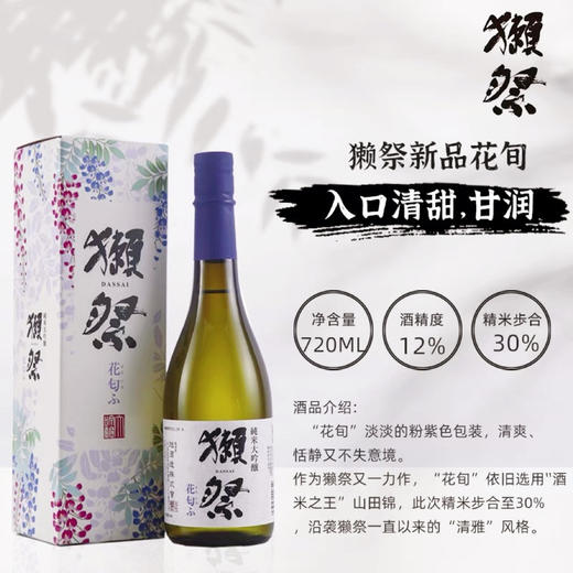 720ml獭祭【花旬】纯米大吟酿清酒，口感微甜、精米步合30%，酒精度12%，非常好入口的一款酒，性价比也极高 商品图8