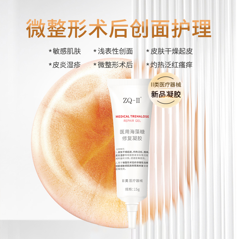 ZQ-II再启医用海藻糖修复凝胶15g 术后创面护理干燥起皮灼热泛红瘙痒