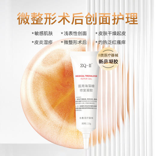 ZQ-II再启医用海藻糖修复凝胶15g 术后创面护理干燥起皮灼热泛红瘙痒 商品图0