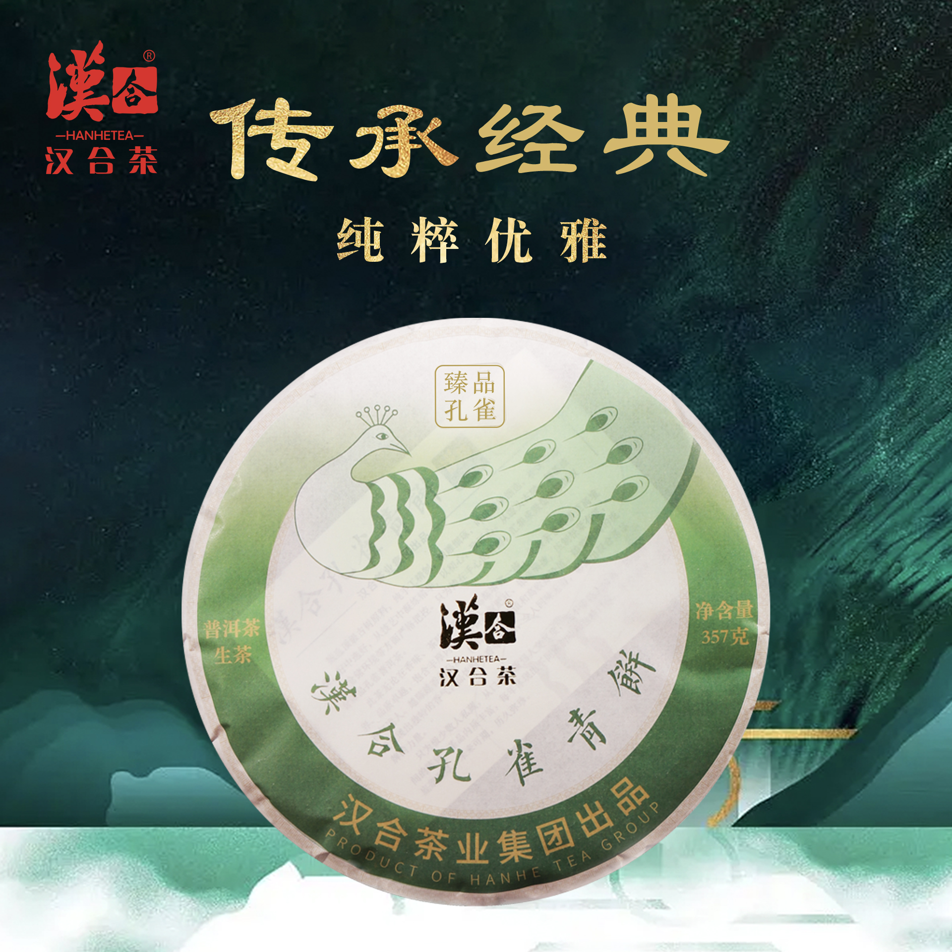 汉合臻品孔雀2021年古树普洱茶 传承经典，纯粹优雅