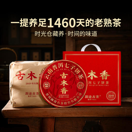 澜沧古茶2023年古木香4年陈（19年压制）云南普洱茶老熟茶350g 商品图2