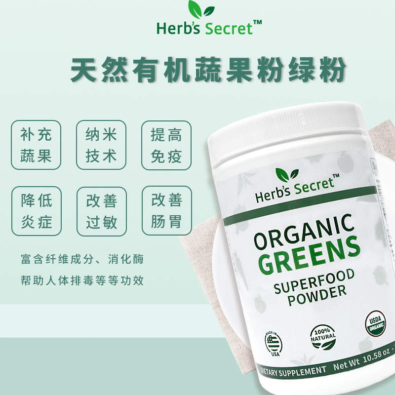 美国Herb’s Secret  SuperFood有機蔬果粉绿粉 300g