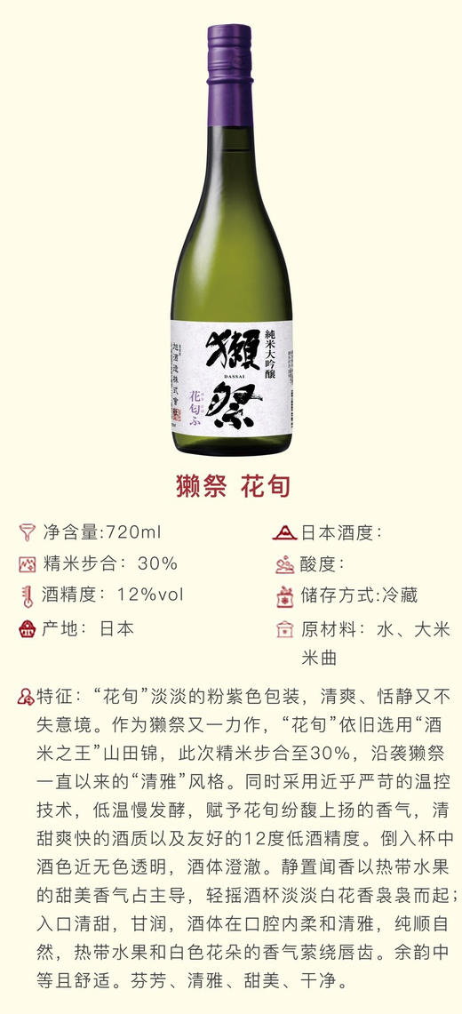 720ml獭祭【花旬】纯米大吟酿清酒，口感微甜、精米步合30%，酒精度12%，非常好入口的一款酒，性价比也极高 商品图9
