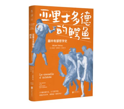 《亚里士多德的鳄鱼：画中有部哲学史》#此商品参加第十一届北京惠民文化消费季 商品图0