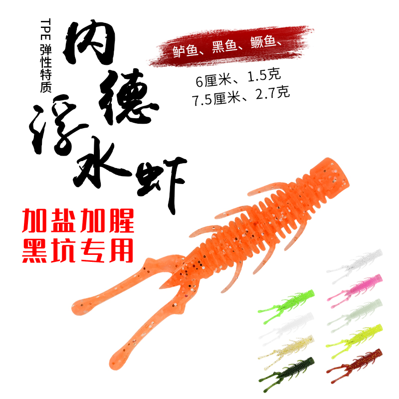 内德浮水虾路亚软饵倒钓软虫黑坑专用加盐加腥鲈鱼鳜鱼太阳鱼克星