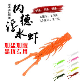 内德浮水虾路亚软饵倒钓软虫黑坑专用加盐加腥鲈鱼鳜鱼太阳鱼克星