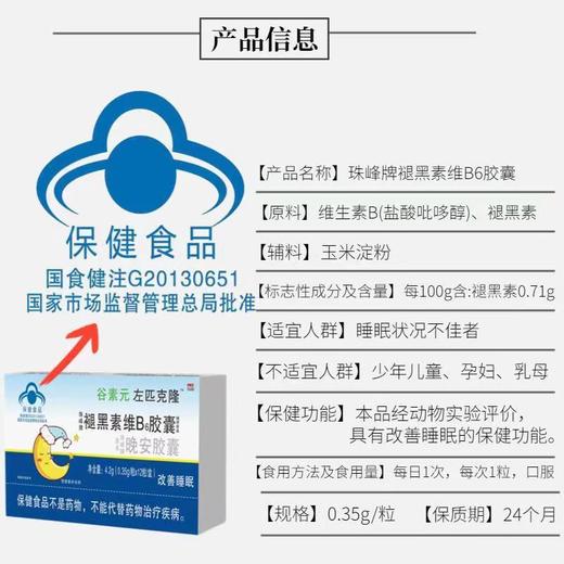 谷素元左匹克隆褪黑素B6胶囊晚安胶囊睡眠不佳改善睡眠12粒/盒 商品图2