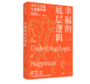 《幸福的底层逻辑：关于人生的7堂哲学课》#此商品参加第十一届北京惠民文化消费季 商品缩略图0