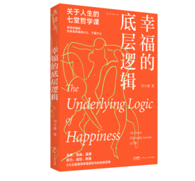 《幸福的底层逻辑：关于人生的7堂哲学课》#此商品参加第十一届北京惠民文化消费季