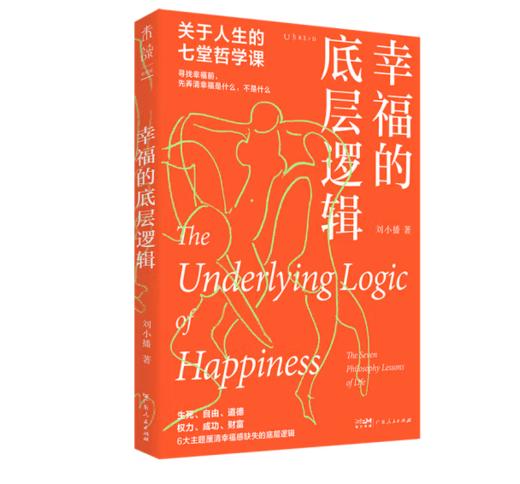 《幸福的底层逻辑：关于人生的7堂哲学课》#此商品参加第十一届北京惠民文化消费季 商品图0