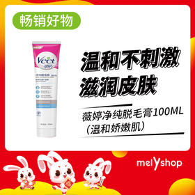 薇婷净纯脱毛膏100ml（温和娇嫩肌） （230208）