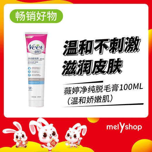 薇婷净纯脱毛膏100ml（温和娇嫩肌） （230208） 商品图0