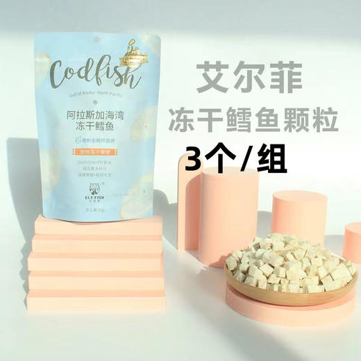 艾尔菲【0243】 阿拉斯加海湾冻干鳕鱼50g 商品图0