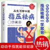 【9.9元包邮】全新正版 从生活学中医: 指压祛病一学就会 经络穴位指压按摩中医养生养生祛病居家保健缓解病痛提高免疫力对症治疗养生中医书籍 商品缩略图0