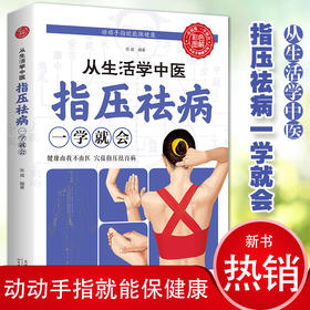 【9.9元包邮】全新正版 从生活学中医: 指压祛病一学就会 经络穴位指压按摩中医养生养生祛病居家保健缓解病痛提高免疫力对症治疗养生中医书籍