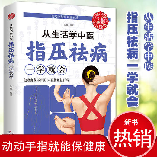 【9.9元包邮】全新正版 从生活学中医: 指压祛病一学就会 经络穴位指压按摩中医养生养生祛病居家保健缓解病痛提高免疫力对症治疗养生中医书籍 商品图0