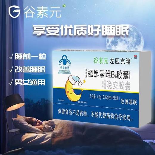 谷素元左匹克隆褪黑素B6胶囊晚安胶囊睡眠不佳改善睡眠12粒/盒 商品图1