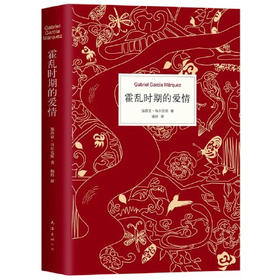 【半山书局】B座14F丨霍乱时期的爱情（精）
