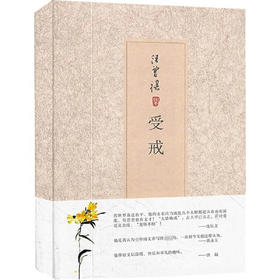 【半山书局】B座14F丨受戒（汪曾祺集）（精）