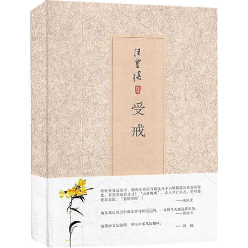 【半山书局】B座14F丨受戒（汪曾祺集）（精） 商品图0