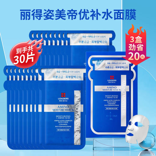 3盒 丽得姿美帝优氨基酸保湿面膜 到手共30片 【到27年6月】 商品图0