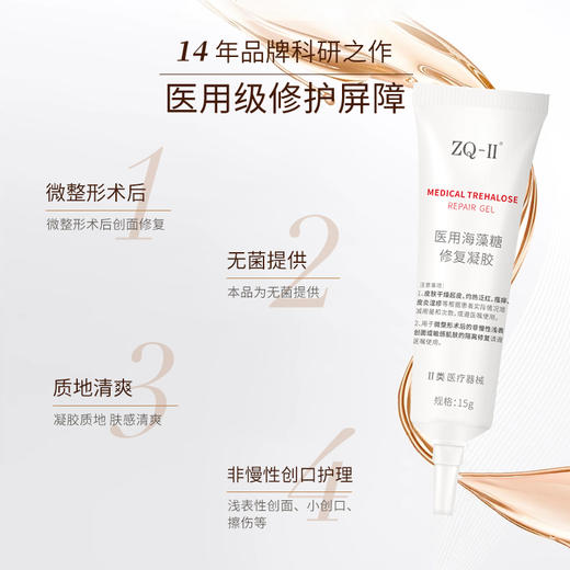 ZQ-II再启医用海藻糖修复凝胶15g 术后创面护理干燥起皮灼热泛红瘙痒 商品图2