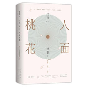 【半山书局】B座14F丨江南（第1部人面桃花）（精）