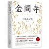 【半山书局】B座14F丨金阁寺（精） 商品缩略图0
