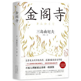 【半山书局】B座14F丨金阁寺（精）