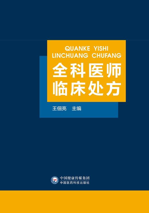 全科医师临床处fang 王佃亮 主编 各类常见疾病的诊断要点和原则疾病 中国医药科技出版社 9787521427172 商品图1